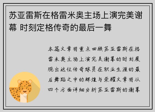 苏亚雷斯在格雷米奥主场上演完美谢幕 时刻定格传奇的最后一舞