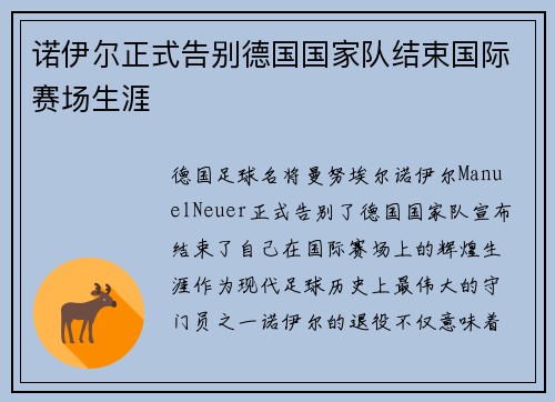 诺伊尔正式告别德国国家队结束国际赛场生涯