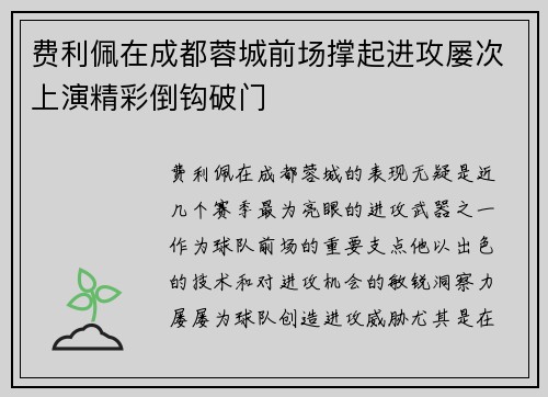 费利佩在成都蓉城前场撑起进攻屡次上演精彩倒钩破门