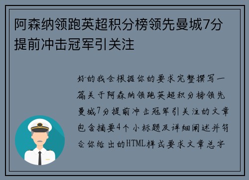 阿森纳领跑英超积分榜领先曼城7分 提前冲击冠军引关注
