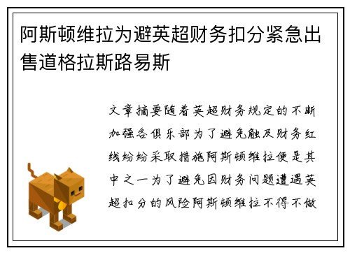 阿斯顿维拉为避英超财务扣分紧急出售道格拉斯路易斯