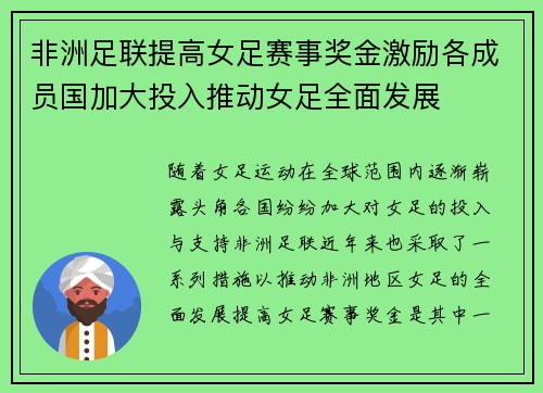 非洲足联提高女足赛事奖金激励各成员国加大投入推动女足全面发展