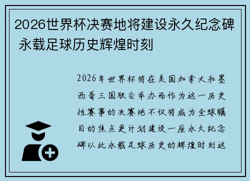 2026世界杯决赛地将建设永久纪念碑 永载足球历史辉煌时刻