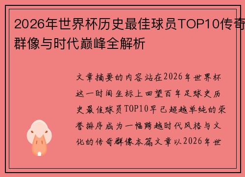 2026年世界杯历史最佳球员TOP10传奇群像与时代巅峰全解析