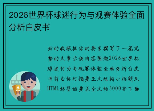 2026世界杯球迷行为与观赛体验全面分析白皮书