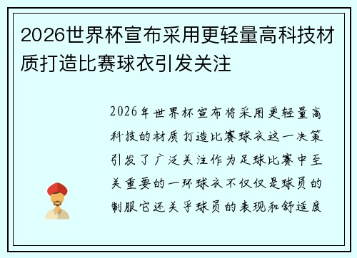 2026世界杯宣布采用更轻量高科技材质打造比赛球衣引发关注