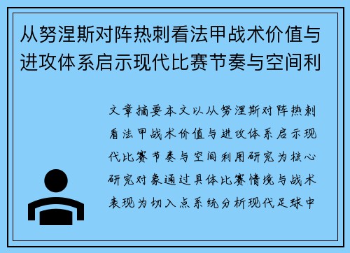 从努涅斯对阵热刺看法甲战术价值与进攻体系启示现代比赛节奏与空间利用研究