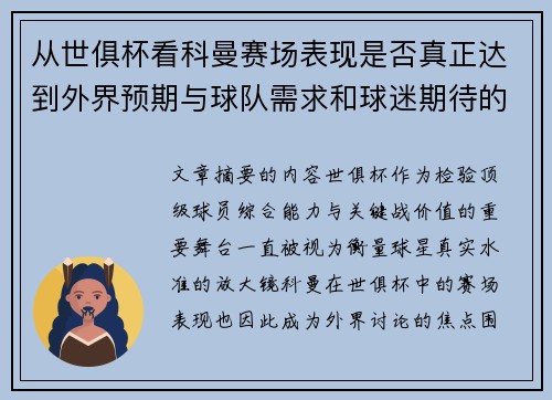 从世俱杯看科曼赛场表现是否真正达到外界预期与球队需求和球迷期待的差距分析