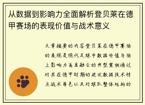 从数据到影响力全面解析登贝莱在德甲赛场的表现价值与战术意义
