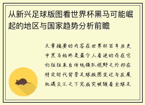 从新兴足球版图看世界杯黑马可能崛起的地区与国家趋势分析前瞻