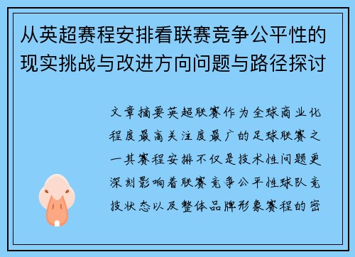 从英超赛程安排看联赛竞争公平性的现实挑战与改进方向问题与路径探讨