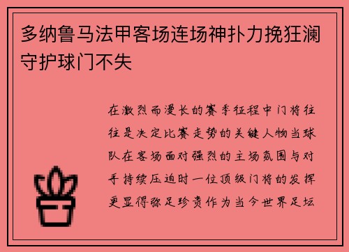 多纳鲁马法甲客场连场神扑力挽狂澜守护球门不失