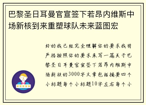 巴黎圣日耳曼官宣签下若昂内维斯中场新核到来重塑球队未来蓝图宏