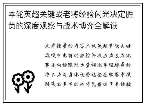 本轮英超关键战老将经验闪光决定胜负的深度观察与战术博弈全解读