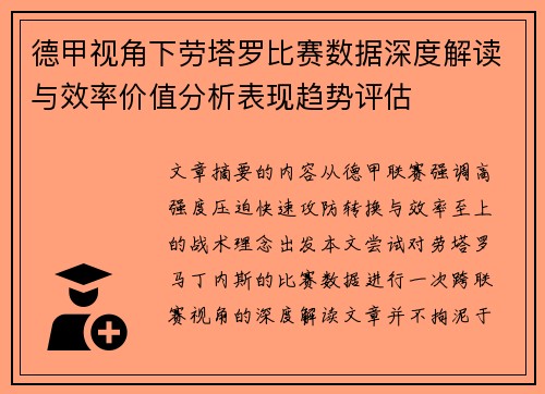 德甲视角下劳塔罗比赛数据深度解读与效率价值分析表现趋势评估