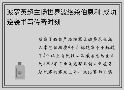 波罗英超主场世界波绝杀伯恩利 成功逆袭书写传奇时刻