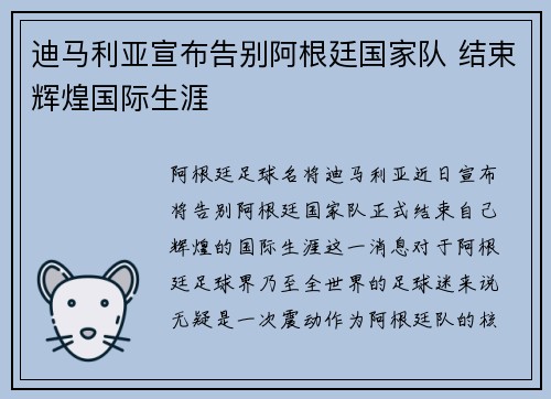 迪马利亚宣布告别阿根廷国家队 结束辉煌国际生涯
