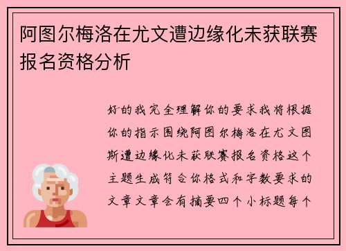 阿图尔梅洛在尤文遭边缘化未获联赛报名资格分析