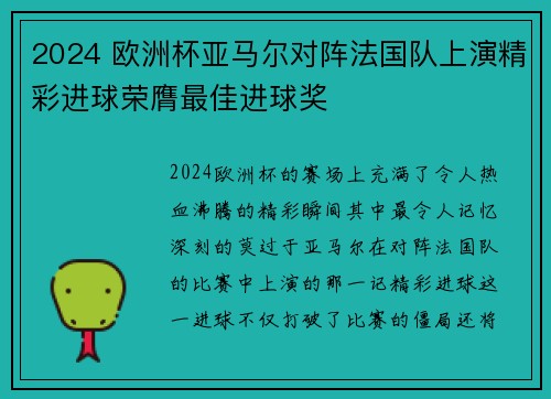 2024 欧洲杯亚马尔对阵法国队上演精彩进球荣膺最佳进球奖
