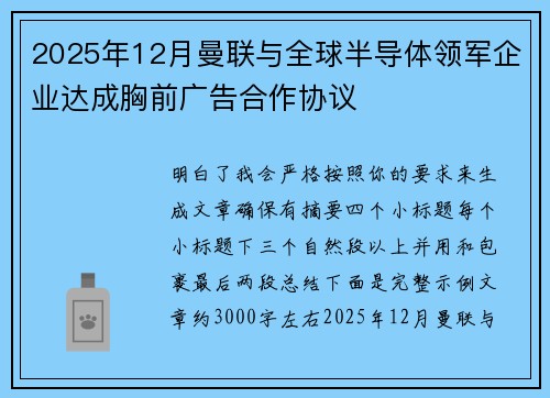2025年12月曼联与全球半导体领军企业达成胸前广告合作协议