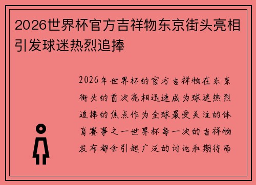 2026世界杯官方吉祥物东京街头亮相引发球迷热烈追捧