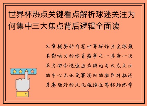 世界杯热点关键看点解析球迷关注为何集中三大焦点背后逻辑全面读