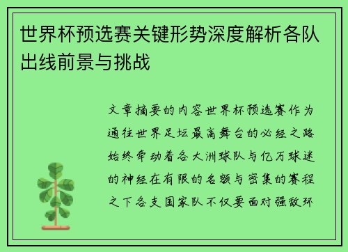 世界杯预选赛关键形势深度解析各队出线前景与挑战