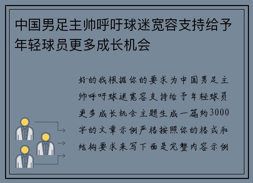 中国男足主帅呼吁球迷宽容支持给予年轻球员更多成长机会