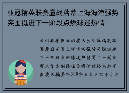 亚冠精英联赛鏖战落幕上海海港强势突围挺进下一阶段点燃球迷热情