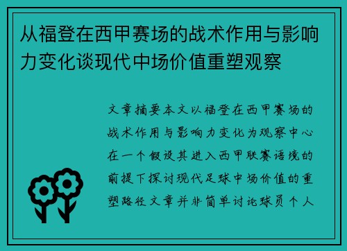 从福登在西甲赛场的战术作用与影响力变化谈现代中场价值重塑观察