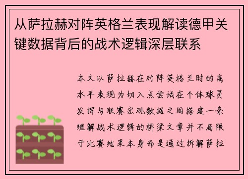 从萨拉赫对阵英格兰表现解读德甲关键数据背后的战术逻辑深层联系