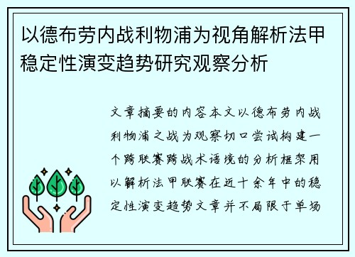 以德布劳内战利物浦为视角解析法甲稳定性演变趋势研究观察分析