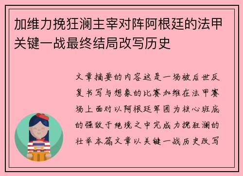 加维力挽狂澜主宰对阵阿根廷的法甲关键一战最终结局改写历史