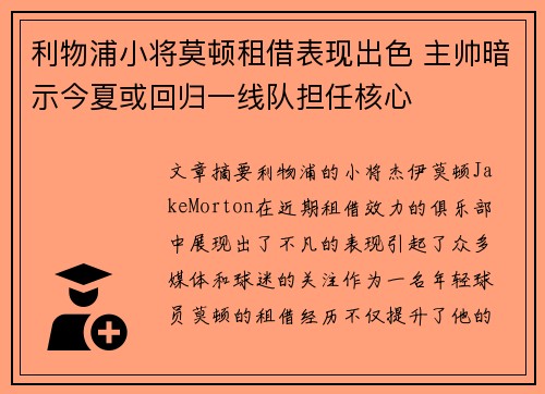 利物浦小将莫顿租借表现出色 主帅暗示今夏或回归一线队担任核心