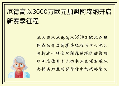 厄德高以3500万欧元加盟阿森纳开启新赛季征程