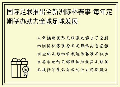国际足联推出全新洲际杯赛事 每年定期举办助力全球足球发展