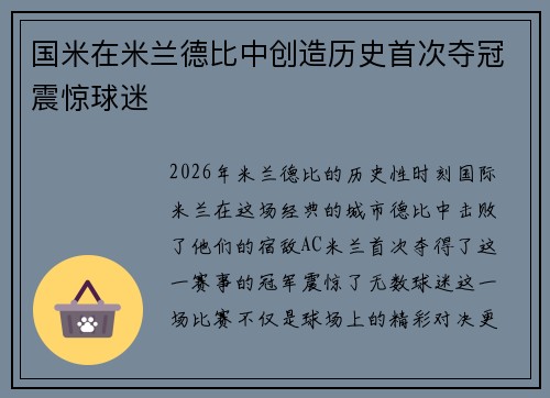 国米在米兰德比中创造历史首次夺冠震惊球迷