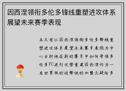 因西涅领衔多伦多锋线重塑进攻体系展望未来赛季表现