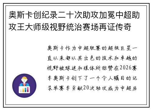 奥斯卡创纪录二十次助攻加冕中超助攻王大师级视野统治赛场再证传奇