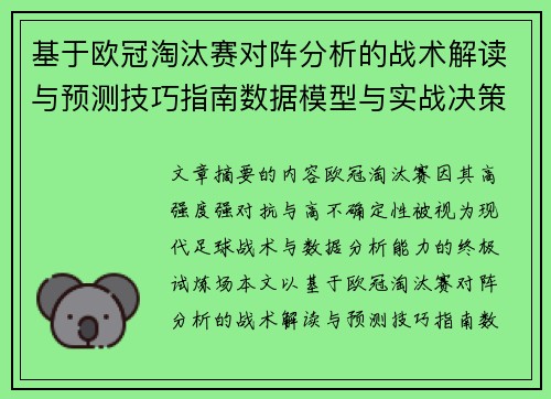 基于欧冠淘汰赛对阵分析的战术解读与预测技巧指南数据模型与实战决策思路
