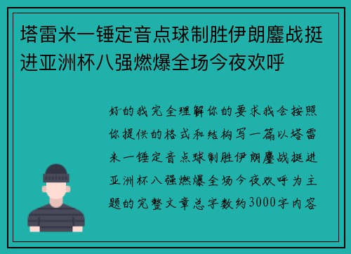 塔雷米一锤定音点球制胜伊朗鏖战挺进亚洲杯八强燃爆全场今夜欢呼