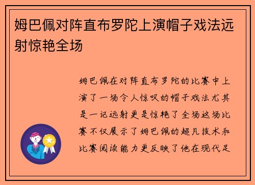 姆巴佩对阵直布罗陀上演帽子戏法远射惊艳全场