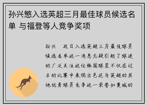 孙兴慜入选英超三月最佳球员候选名单 与福登等人竞争奖项