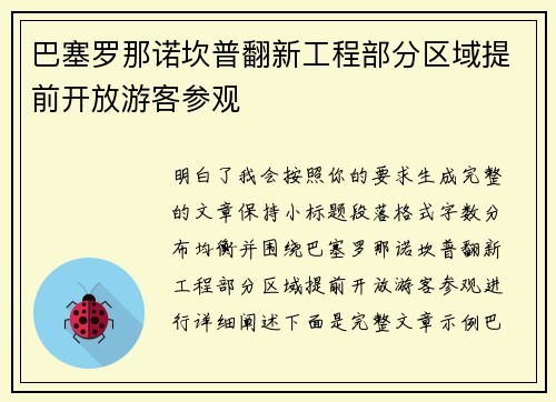巴塞罗那诺坎普翻新工程部分区域提前开放游客参观