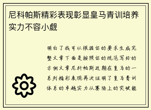 尼科帕斯精彩表现彰显皇马青训培养实力不容小觑