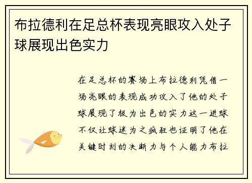 布拉德利在足总杯表现亮眼攻入处子球展现出色实力