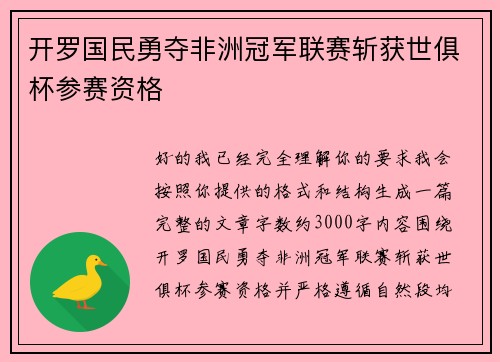 开罗国民勇夺非洲冠军联赛斩获世俱杯参赛资格