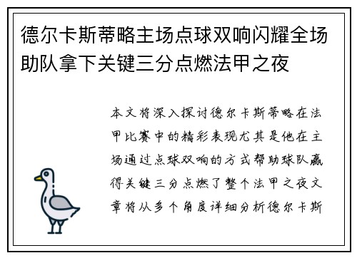 德尔卡斯蒂略主场点球双响闪耀全场助队拿下关键三分点燃法甲之夜