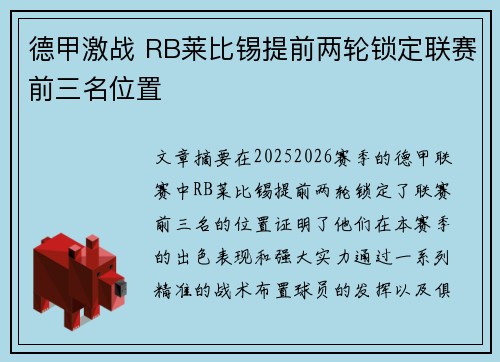 德甲激战 RB莱比锡提前两轮锁定联赛前三名位置