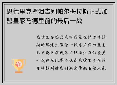 恩德里克挥泪告别帕尔梅拉斯正式加盟皇家马德里前的最后一战